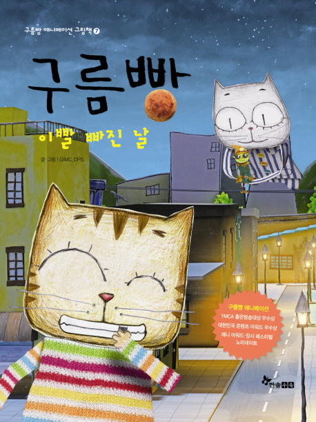 구름빵: 이빨 빠진 날(구름빵 애니메이션 그림책 7)(양장본 HardCover)