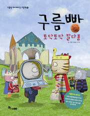 구름빵: 토닥토닥 말다툼(구름빵 애니메이션 그림책 8)(양장본 HardCover)