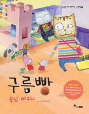 구름빵: 욕심 바구니(구름빵 애니메이션 그림책 9)(양장본 HardCover)