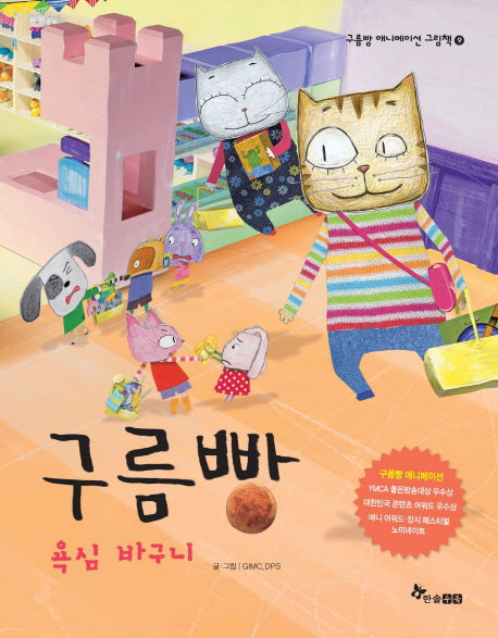 구름빵: 욕심 바구니(구름빵 애니메이션 그림책 9)(양장본 HardCover)