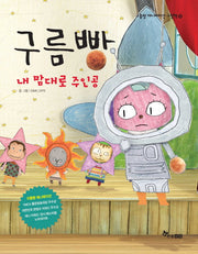 구름빵: 내 맘대로 주인공(구름빵 애니메이션 그림책 10)