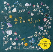 들꽃이 핍니다(마음씨앗 그림책 35)(양장본 Hardcover)