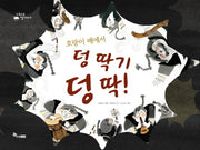 호랑이 배에서 덩 딱기 덩 딱(수북수북 옛이야기)(양장본 HardCover)