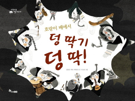 호랑이 배에서 덩 딱기 덩 딱(수북수북 옛이야기)(양장본 HardCover)