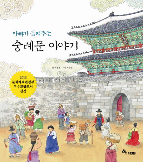 숭례문 이야기(아빠가 들려주는)(양장본 HardCover)