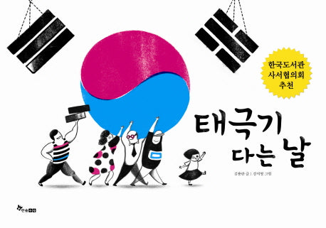 태극기 다는 날(지식이 잘잘잘)(양장본 Hardcover)