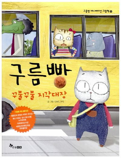 구름빵: 꾸물꾸물 지각대장(구름빵 애니메이션 그림책 11)(양장본 Hardcover)