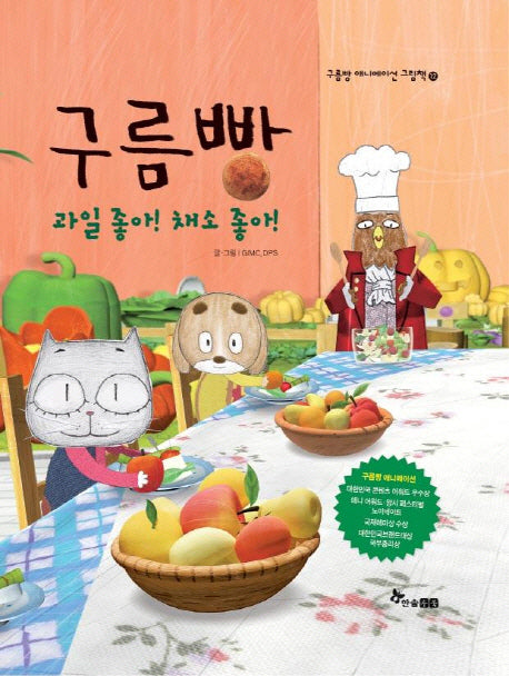 구름빵: 과일 좋아 채소 좋아(구름빵 애니메이션 그림책 12)(양장본 HardCover)