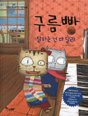 구름빵: 잘하는건 다 달라(구름빵 애니메이션 그림책 13)(양장본 Hardcover)