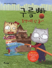 구름빵: 동생이랑 안 놀아(구름빵 애니메이션 그림책 14)(양장본 Hardcover)