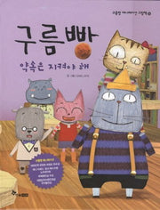 구름빵: 약속은 지켜야 해(구름빵 애니메이션 그림책 15)(양장본 Hardcover)