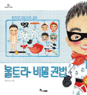 울트라 비밀 권법(마음씨앗 그림책)(양장본 HardCover)