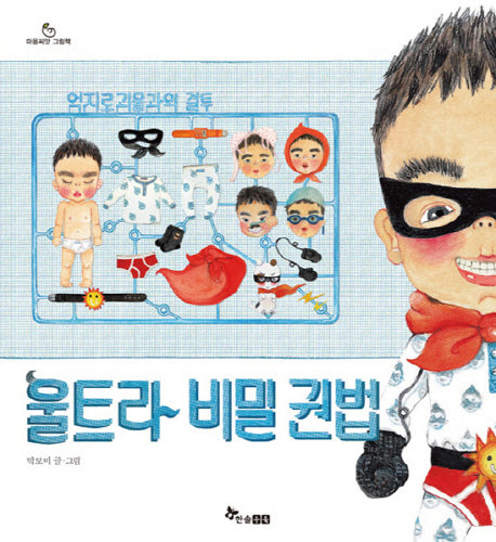 울트라 비밀 권법(마음씨앗 그림책)(양장본 HardCover)