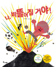 나 비뚤어질거야(마음씨앗 그림책)(양장본 HardCover)