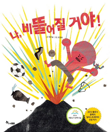 나 비뚤어질거야(마음씨앗 그림책)(양장본 HardCover)