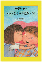 해리에게 여자 친구가 생겼대요!(리딩스타 세계창작동화 1)(양장본 HardCover)