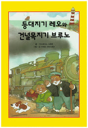 등대지기 레오와 건널목지기 브루노(리딩스타 세계창작동화 2)(양장본 HardCover)