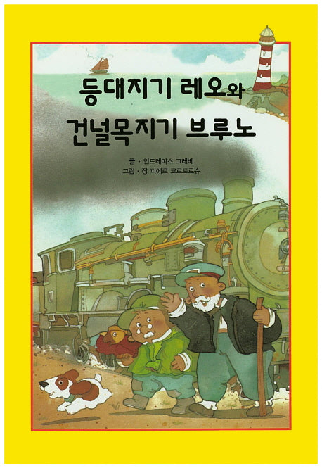 등대지기 레오와 건널목지기 브루노(리딩스타 세계창작동화 2)(양장본 HardCover)