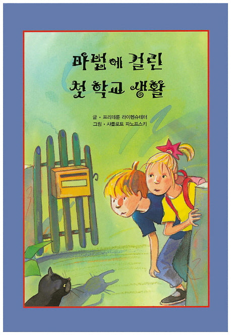 마법에 걸린 첫 학교 생활(리딩스타 세계창작동화 3)