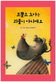 코뿔소 노아는 괴물이 아니에요(리딩스타 세계창작동화 4)(양장본 HardCover)