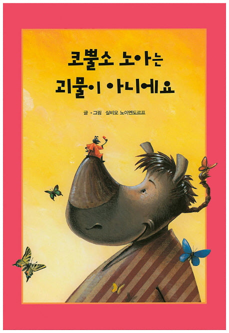 코뿔소 노아는 괴물이 아니에요(리딩스타 세계창작동화 4)(양장본 HardCover)