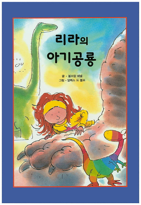 리라의 아기공룡(리딩스타 세계창작동화 5)(양장본 HardCover)
