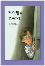 다락방의 스파이(리딩스타 세계창작동화 6)(양장본 HardCover)