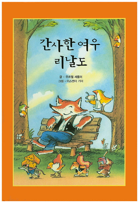 간사한 여우 리날도(리딩스타 세계창작동화 7)(양장본 HardCover)