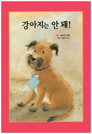 강아지는 안 돼!(리딩스타 세계창작동화 9)(양장본 HardCover)