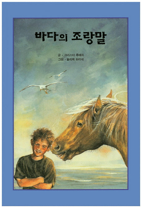 바다의 조랑말(리딩스타 세계창작동화 10)(양장본 HardCover)