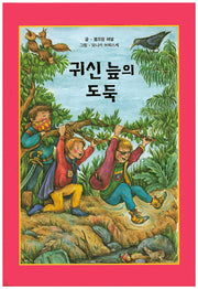 귀신 늪의 도둑(리딩스타 세계창작동화 12)(양장본 HardCover)
