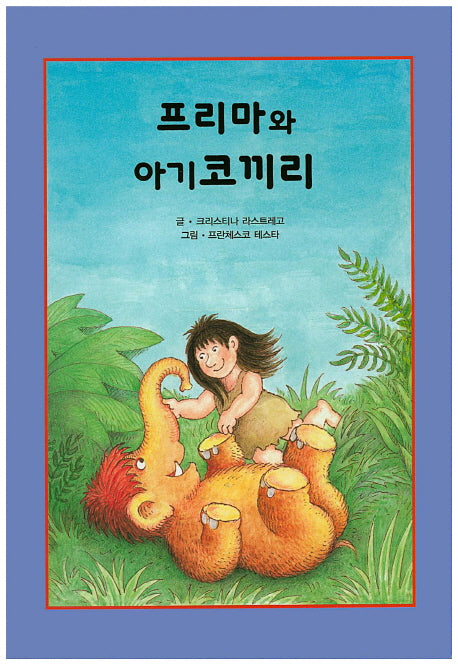 프리마와 아기코끼리(리딩스타 세계창작동화 13)(양장본 HardCover)