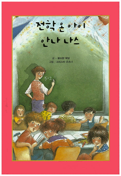 전학 온 아이 안나 나스(리딩스타 세계창작동화 14)(양장본 HardCover)