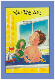 닉의 작은 요정(리딩스타 세계창작동화 15)(양장본 HardCover)
