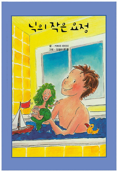닉의 작은 요정(리딩스타 세계창작동화 15)(양장본 HardCover)