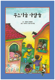 무츠기글 사람들(리딩스타 세계창작동화 16)(양장본 HardCover)