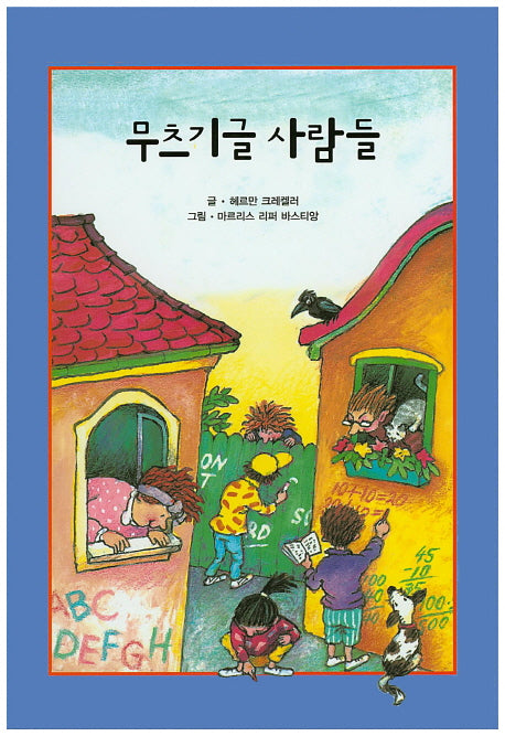 무츠기글 사람들(리딩스타 세계창작동화 16)(양장본 HardCover)