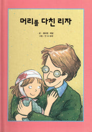 머리를 다친 리자(리딩스타 세계창작동화 17)(양장본 HardCover)