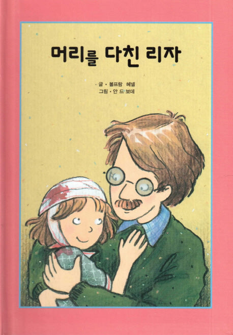 머리를 다친 리자(리딩스타 세계창작동화 17)(양장본 HardCover)