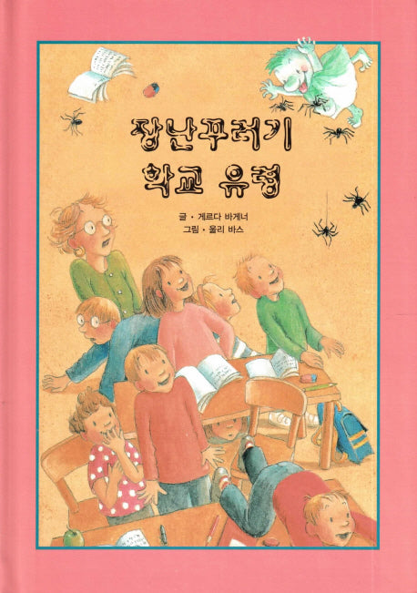 장난꾸러기 학교 유령(리딩스타 세계창작동화 19)(양장본 HardCover)