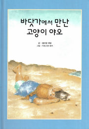 바닷가에서 만난 고양이 야오(리딩스타 세계창작동화 21)(양장본 HardCover)