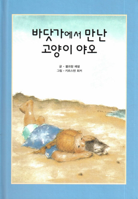 바닷가에서 만난 고양이 야오(리딩스타 세계창작동화 21)(양장본 HardCover)