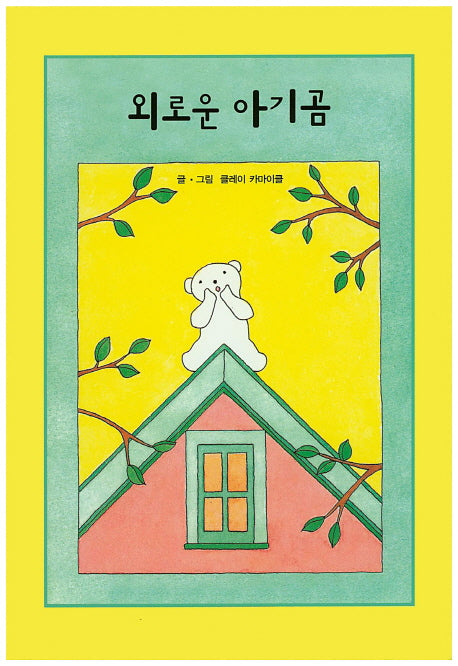 외로운 아기곰(리딩스타 세계창작동화 22)(양장본 HardCover)
