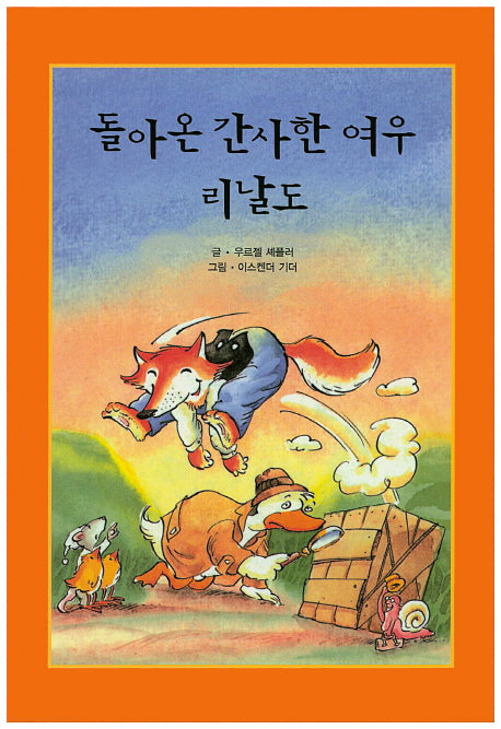 돌아온 간사한 여우 리날도(리딩스타 세계창작동화 23)(양장본 HardCover)