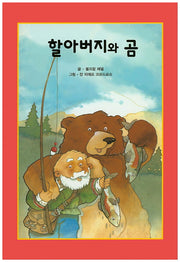 할아버지와 곰(리딩스타 세계창작동화 25)(양장본 HardCover)