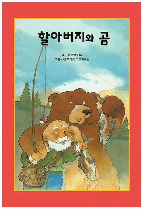 할아버지와 곰(리딩스타 세계창작동화 25)(양장본 HardCover)
