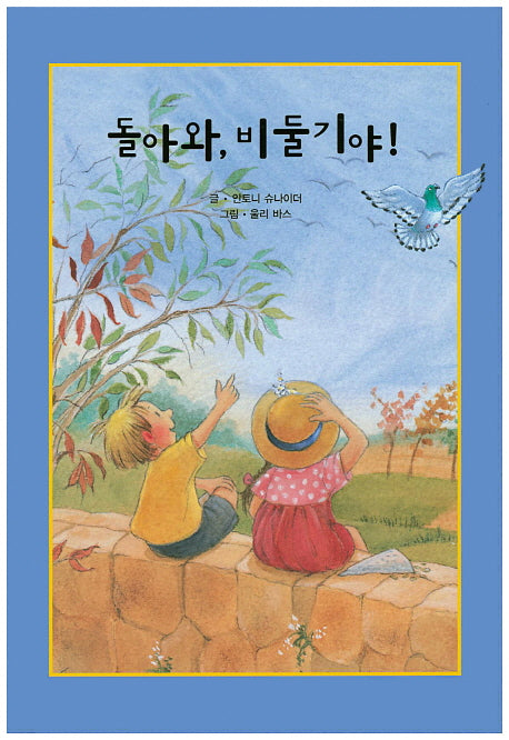 돌아와, 비둘기야!(리딩스타 세계창작동화 26)(양장본 HardCover)
