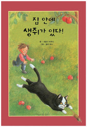 집 안에 생쥐가 있다!(리딩스타 세계창작동화 27)(양장본 HardCover)