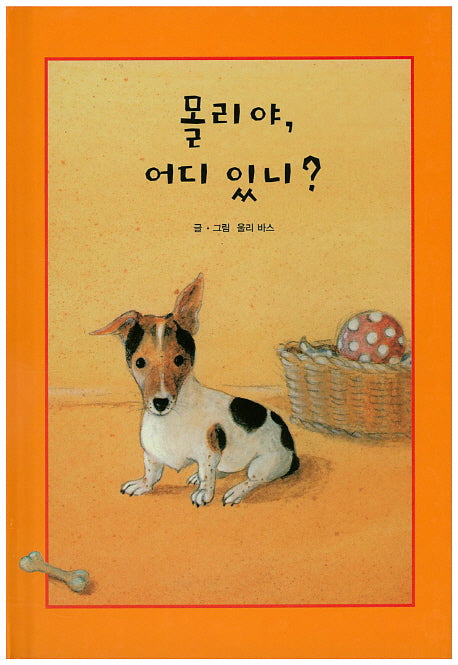 몰리야, 어디 있니?(리딩스타 세계창작동화 28)(양장본 HardCover)