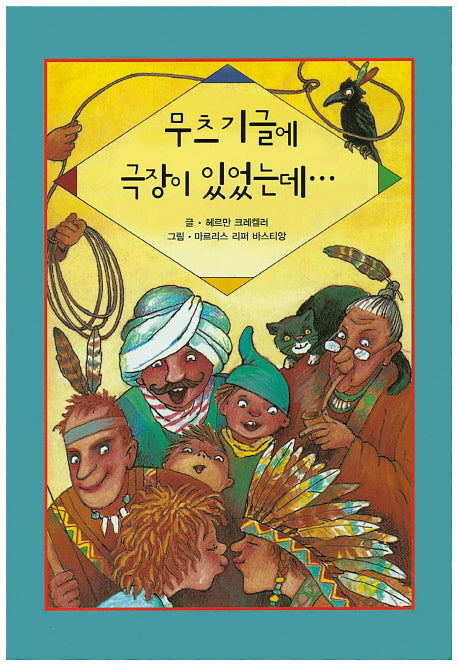 무츠기글에 극장이 있었는데(리딩스타 세계창작동화 29)(양장본 HardCover)